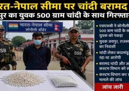 सोनौली अंतरराष्ट्रीय सीमा पर एसएसबी द्वारा जांच के दौरान 500 ग्राम चांदी बरामद की गई। आरोपी युवक को कस्टम विभाग के हवाले किया गया।
