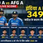 दांबुला में खेले गए IND A vs AFG A Live Score मुकाबले में प्रभसिमरन सिंह, तिलक वर्मा और ऋतुराज गायकवाड़ की शानदार बल्लेबाजी के दम पर इंडिया ए ने 349 रन का बड़ा स्कोर खड़ा किया।