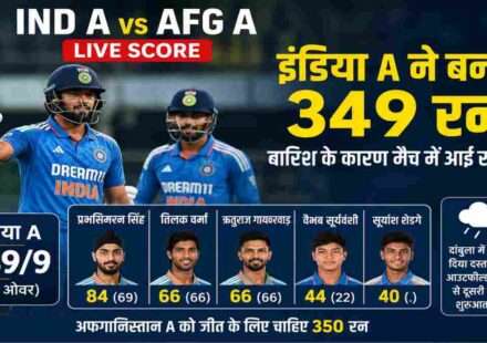 दांबुला में खेले गए IND A vs AFG A Live Score मुकाबले में प्रभसिमरन सिंह, तिलक वर्मा और ऋतुराज गायकवाड़ की शानदार बल्लेबाजी के दम पर इंडिया ए ने 349 रन का बड़ा स्कोर खड़ा किया।
