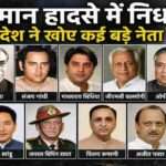 भारत के प्रमुख नेताओं और सार्वजनिक हस्तियों की तस्वीरों का कोलाज, जिन्होंने विमान या हेलीकॉप्टर दुर्घटनाओं में अपनी जान गंवाई।