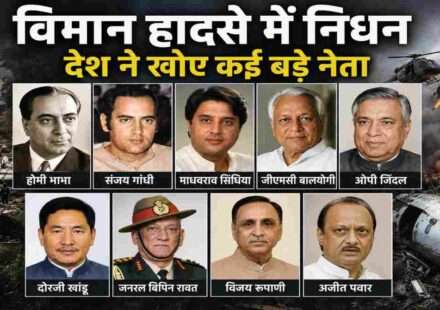 भारत के प्रमुख नेताओं और सार्वजनिक हस्तियों की तस्वीरों का कोलाज, जिन्होंने विमान या हेलीकॉप्टर दुर्घटनाओं में अपनी जान गंवाई।