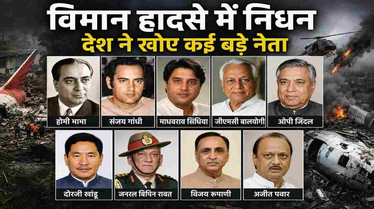 विमान हादसे में निधन | संजय गांधी से विजय रूपाणी तक, देश ने खोए कई बड़े चेहरे
