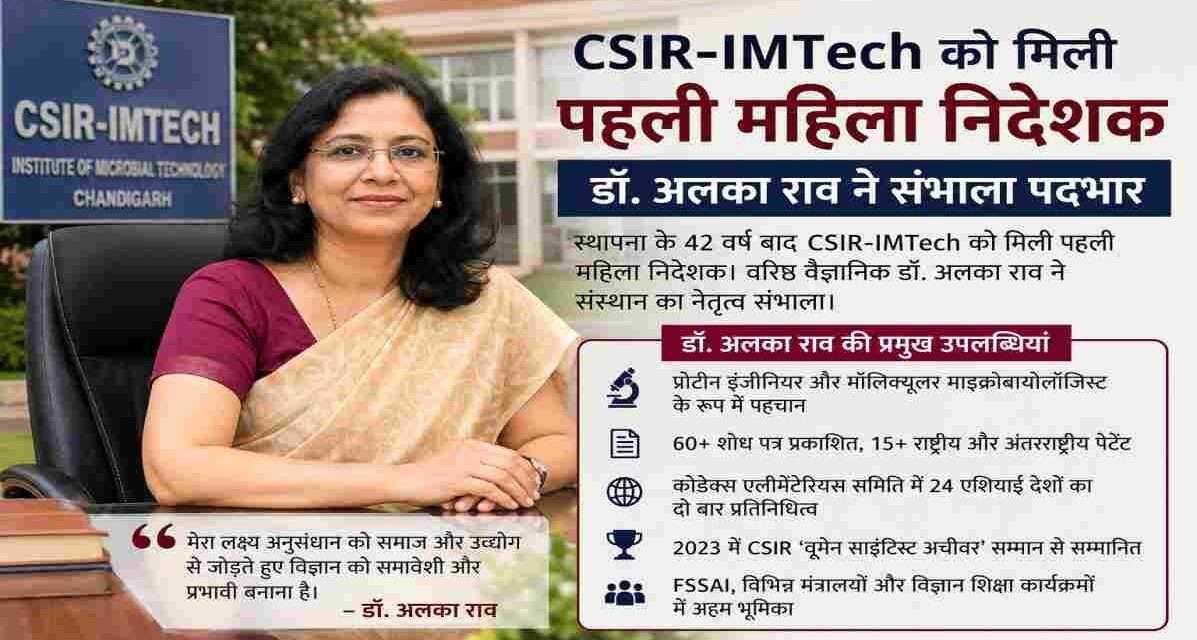 चंडीगढ़ स्थित CSIR-IMTech की पहली महिला निदेशक डॉ. अलका राव का आधिकारिक पदभार ग्रहण करते हुए प्रतिनिधिक चित्र, जो उनके वैज्ञानिक नेतृत्व और शोध योगदान को दर्शाता है।