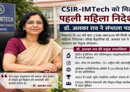 चंडीगढ़ स्थित CSIR-IMTech की पहली महिला निदेशक डॉ. अलका राव का आधिकारिक पदभार ग्रहण करते हुए प्रतिनिधिक चित्र, जो उनके वैज्ञानिक नेतृत्व और शोध योगदान को दर्शाता है।