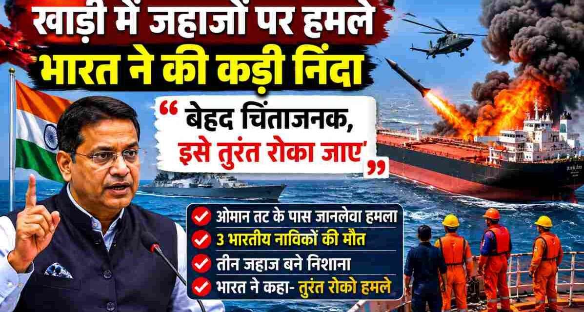 ओमान तट के पास हुए हमले के बाद भारत ने खाड़ी क्षेत्र में जहाजों पर हो रहे हमलों की निंदा की। तीन भारतीय नाविकों की मौत के बाद सुरक्षा व्यवस्था पर सवाल उठे हैं।
