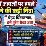 ओमान तट के पास हुए हमले के बाद भारत ने खाड़ी क्षेत्र में जहाजों पर हो रहे हमलों की निंदा की। तीन भारतीय नाविकों की मौत के बाद सुरक्षा व्यवस्था पर सवाल उठे हैं।