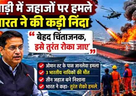 ओमान तट के पास हुए हमले के बाद भारत ने खाड़ी क्षेत्र में जहाजों पर हो रहे हमलों की निंदा की। तीन भारतीय नाविकों की मौत के बाद सुरक्षा व्यवस्था पर सवाल उठे हैं।