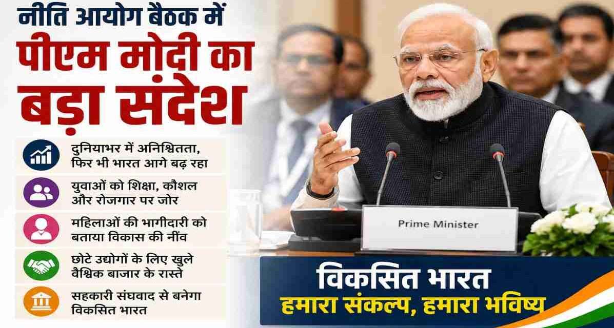 नई दिल्ली में नीति आयोग की बैठक के दौरान प्रधानमंत्री नरेंद्र मोदी विकसित भारत विजन, युवा शक्ति और महिला सशक्तिकरण पर अपने विचार रखते हुए।