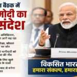 नई दिल्ली में नीति आयोग की बैठक के दौरान प्रधानमंत्री नरेंद्र मोदी विकसित भारत विजन, युवा शक्ति और महिला सशक्तिकरण पर अपने विचार रखते हुए।