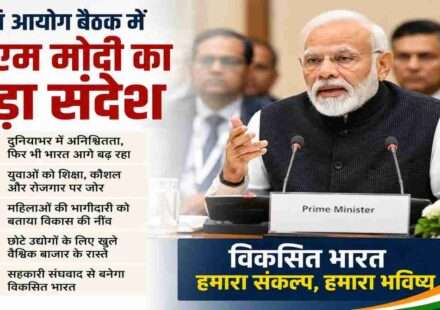 नई दिल्ली में नीति आयोग की बैठक के दौरान प्रधानमंत्री नरेंद्र मोदी विकसित भारत विजन, युवा शक्ति और महिला सशक्तिकरण पर अपने विचार रखते हुए।