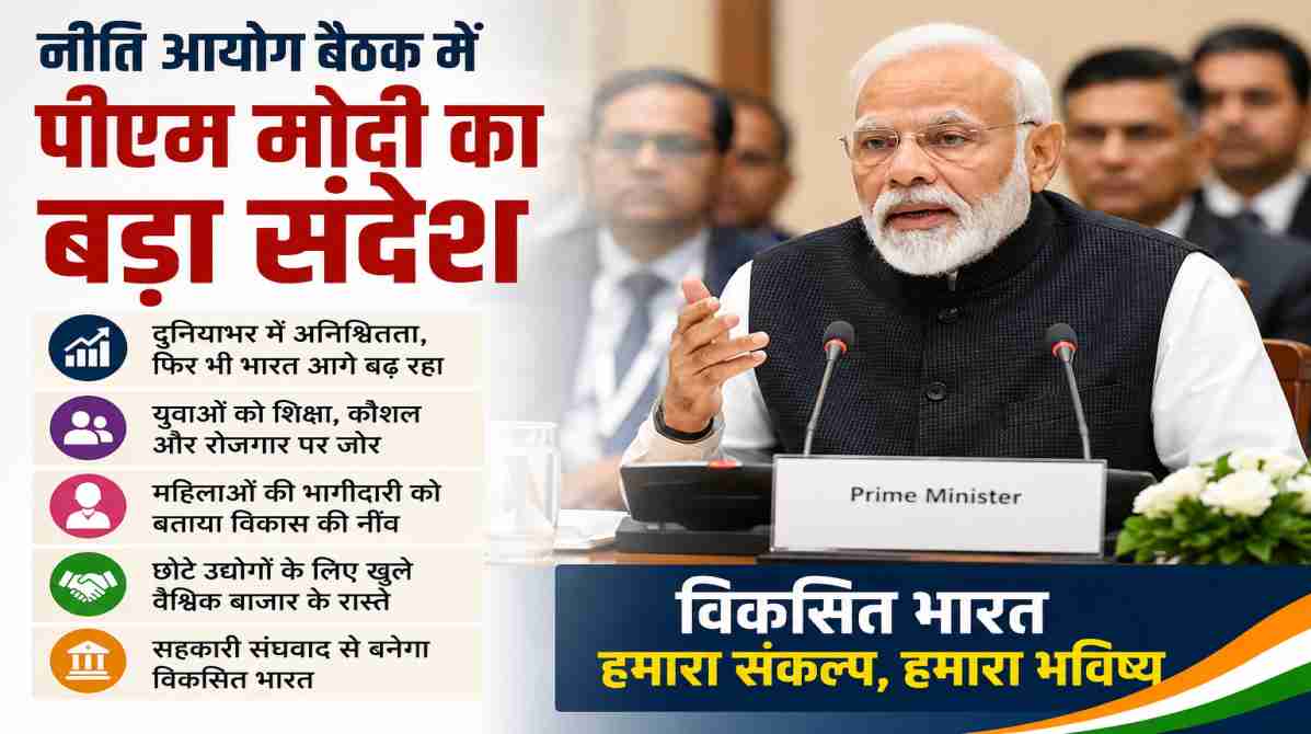 नीति आयोग बैठक में पीएम मोदी ने दोहराया विकसित भारत विजन, युवाओं और महिलाओं की भूमिका पर दिया जोर