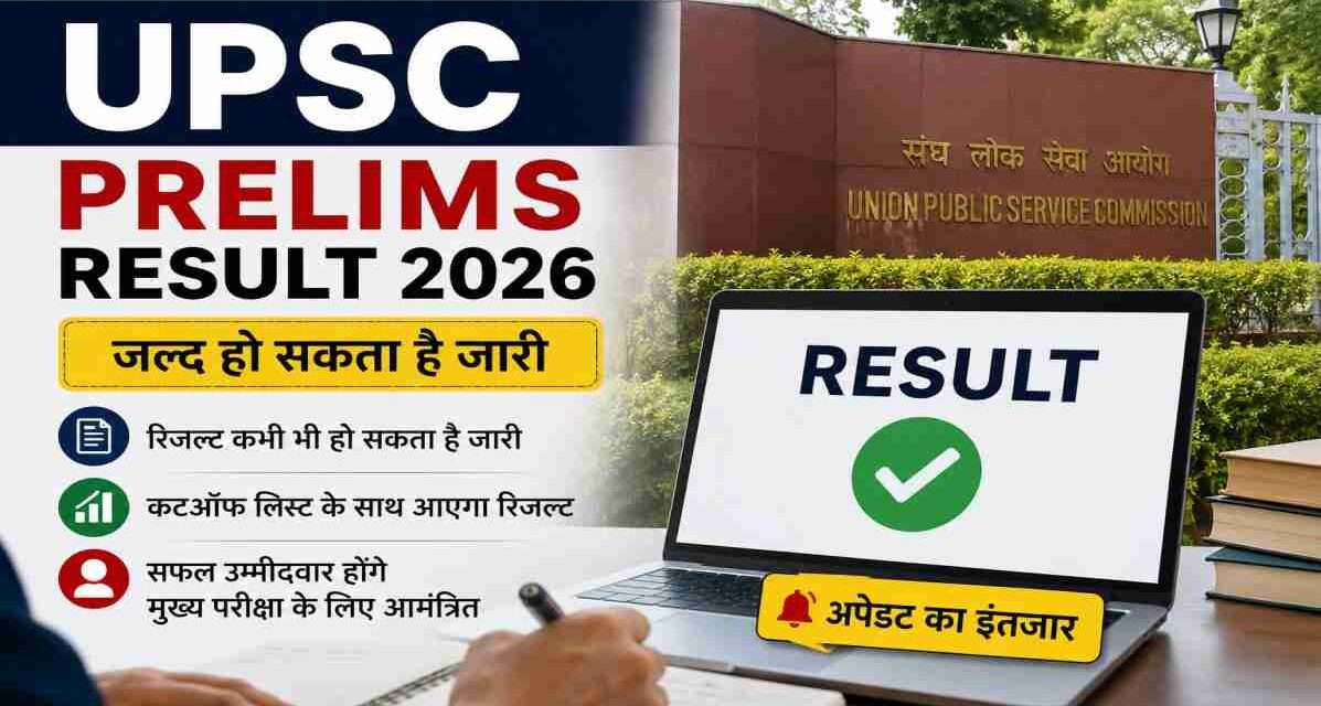 UPSC Prelims Result 2026 से जुड़ी प्रतीकात्मक तस्वीर, जिसमें अभ्यर्थी रिजल्ट और कटऑफ जारी होने का इंतजार कर रहे हैं।