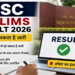 UPSC Prelims Result 2026 से जुड़ी प्रतीकात्मक तस्वीर, जिसमें अभ्यर्थी रिजल्ट और कटऑफ जारी होने का इंतजार कर रहे हैं।