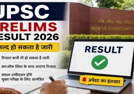 UPSC Prelims Result 2026 से जुड़ी प्रतीकात्मक तस्वीर, जिसमें अभ्यर्थी रिजल्ट और कटऑफ जारी होने का इंतजार कर रहे हैं।