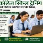 उत्तर प्रदेश सरकार की गन्ना कॉलेज स्किल ट्रेनिंग योजना के तहत छात्र आधुनिक कौशल, एआई आधारित शिक्षा, करियर काउंसलिंग और रोजगार अवसरों से जुड़ेंगे।