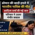 ओमान की खाड़ी में जहाज पर हुए हमले के बाद भारतीय नाविक आदित्य शर्मा की मौत की पुष्टि, परिवार और देश में शोक।