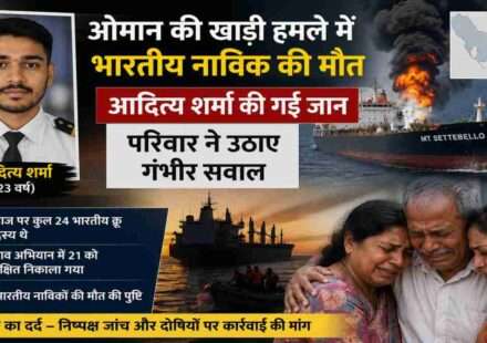ओमान की खाड़ी में जहाज पर हुए हमले के बाद भारतीय नाविक आदित्य शर्मा की मौत की पुष्टि, परिवार और देश में शोक।
