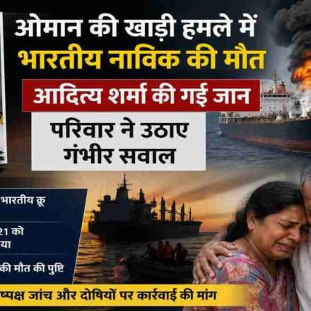 ओमान की खाड़ी में जहाज पर हुए हमले के बाद भारतीय नाविक आदित्य शर्मा की मौत की पुष्टि, परिवार और देश में शोक।
