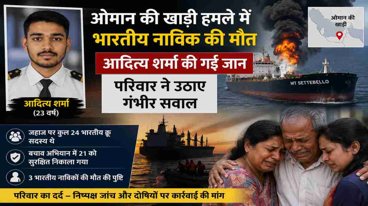 ओमान की खाड़ी हमले में भारतीय नाविक की मौत, परिवार ने उठाए गंभीर सवाल