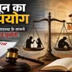 अदालत, न्याय की तराजू और कानूनी दस्तावेजों का सांकेतिक दृश्य, जो कानून के दुरुपयोग और न्यायिक जवाबदेही के विषय को दर्शाता है।