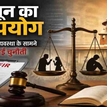 अदालत, न्याय की तराजू और कानूनी दस्तावेजों का सांकेतिक दृश्य, जो कानून के दुरुपयोग और न्यायिक जवाबदेही के विषय को दर्शाता है।