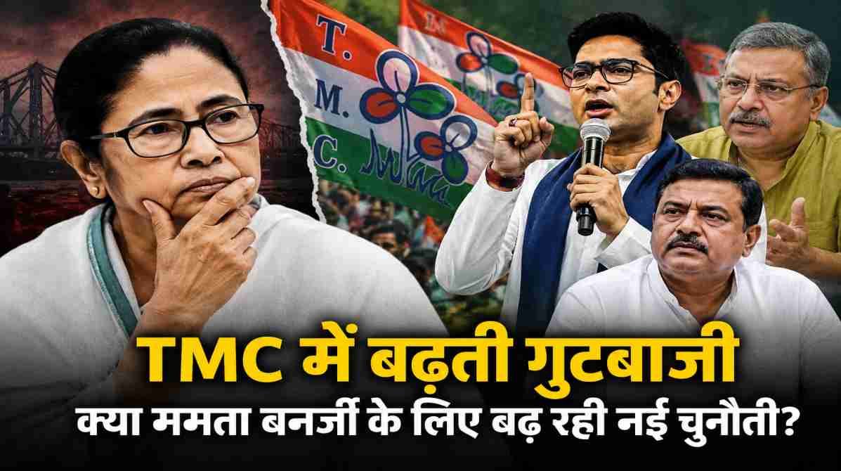 TMC में बढ़ती गुटबाजी | क्या ममता बनर्जी के लिए बढ़ रही नई चुनौती?