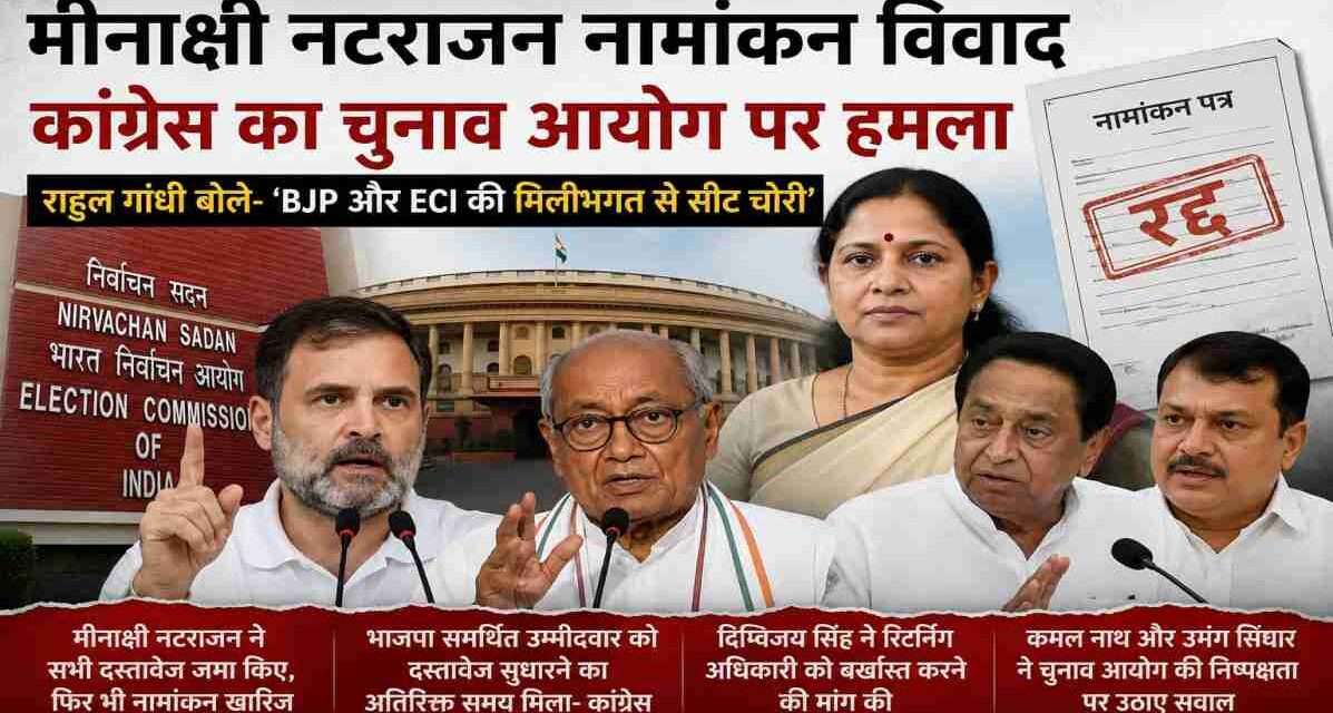 राज्यसभा चुनाव के दौरान मीनाक्षी नटराजन नामांकन विवाद पर राहुल गांधी, दिग्विजय सिंह और कांग्रेस नेताओं की तीखी प्रतिक्रिया।