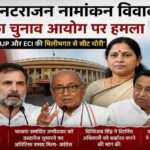 राज्यसभा चुनाव के दौरान मीनाक्षी नटराजन नामांकन विवाद पर राहुल गांधी, दिग्विजय सिंह और कांग्रेस नेताओं की तीखी प्रतिक्रिया।