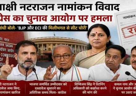 राज्यसभा चुनाव के दौरान मीनाक्षी नटराजन नामांकन विवाद पर राहुल गांधी, दिग्विजय सिंह और कांग्रेस नेताओं की तीखी प्रतिक्रिया।