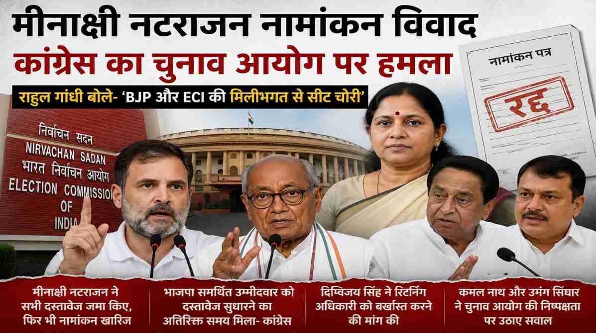 मीनाक्षी नटराजन नामांकन विवाद | राहुल गांधी ने भाजपा और चुनाव आयोग पर लगाए गंभीर आरोप