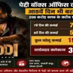 राम चरण स्टारर पेद्दी ने घरेलू बॉक्स ऑफिस पर 192.32 करोड़ रुपये का आंकड़ा पार कर लिया है। फिल्म अब 200 करोड़ क्लब की ओर तेजी से बढ़ रही है।