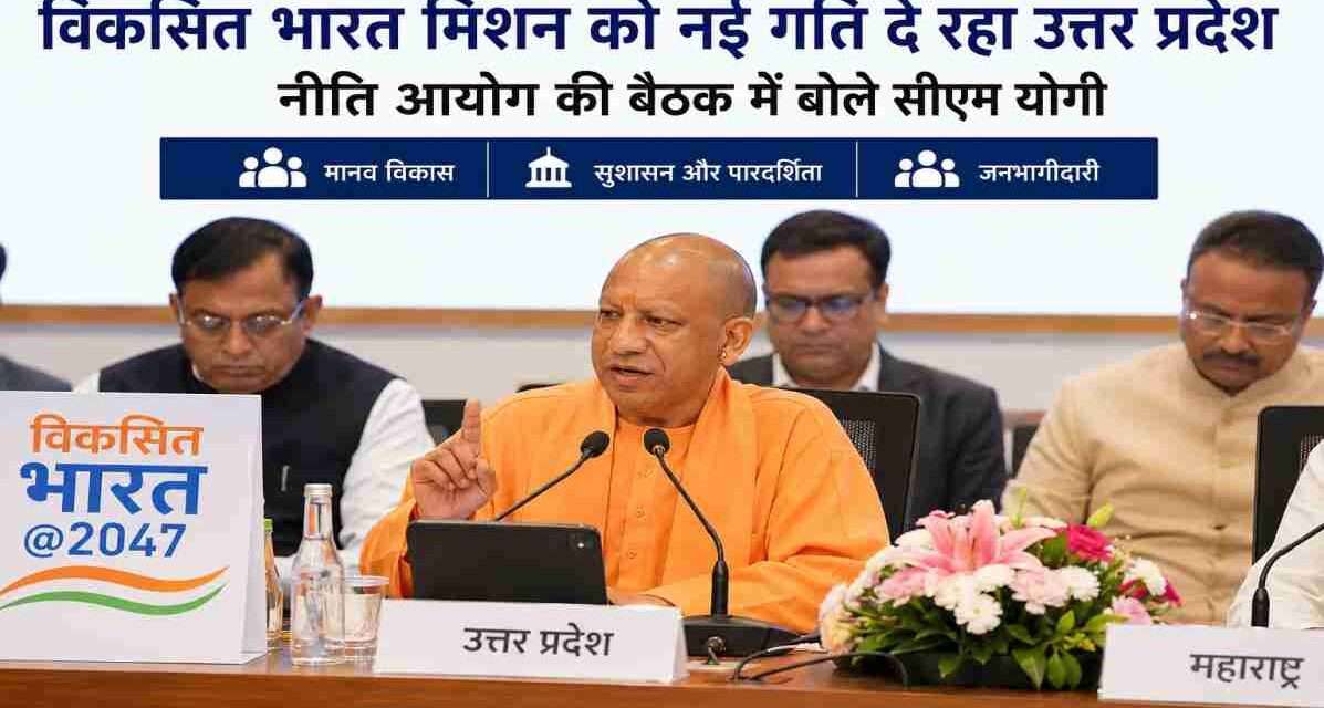 नई दिल्ली में आयोजित नीति आयोग की शासी परिषद की बैठक में मुख्यमंत्री योगी आदित्यनाथ ने विकसित भारत मिशन, मानव विकास और सुशासन को लेकर उत्तर प्रदेश की भूमिका पर अपने विचार रखे।