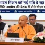 नई दिल्ली में आयोजित नीति आयोग की शासी परिषद की बैठक में मुख्यमंत्री योगी आदित्यनाथ ने विकसित भारत मिशन, मानव विकास और सुशासन को लेकर उत्तर प्रदेश की भूमिका पर अपने विचार रखे।