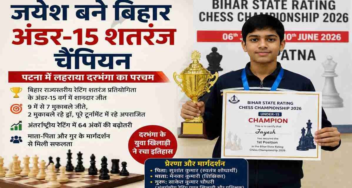 बिहार राज्यस्तरीय रेटिंग शतरंज प्रतियोगिता 2026 में अंडर-15 वर्ग का खिताब जीतने वाले दरभंगा के युवा खिलाड़ी जयेश।