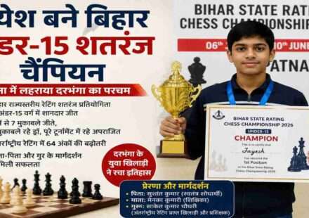 बिहार राज्यस्तरीय रेटिंग शतरंज प्रतियोगिता 2026 में अंडर-15 वर्ग का खिताब जीतने वाले दरभंगा के युवा खिलाड़ी जयेश।