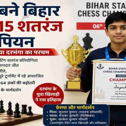 बिहार राज्यस्तरीय रेटिंग शतरंज प्रतियोगिता 2026 में अंडर-15 वर्ग का खिताब जीतने वाले दरभंगा के युवा खिलाड़ी जयेश।