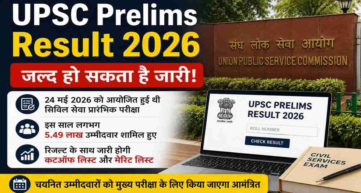 UPSC CSE Prelims 2026 परीक्षा में शामिल लाखों उम्मीदवारों के लिए बड़ी खबर। आयोग जल्द रिजल्ट और कटऑफ सूची जारी कर सकता है।