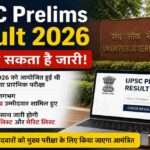 UPSC CSE Prelims 2026 परीक्षा में शामिल लाखों उम्मीदवारों के लिए बड़ी खबर। आयोग जल्द रिजल्ट और कटऑफ सूची जारी कर सकता है।