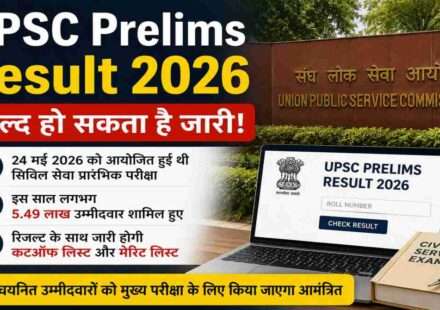 UPSC CSE Prelims 2026 परीक्षा में शामिल लाखों उम्मीदवारों के लिए बड़ी खबर। आयोग जल्द रिजल्ट और कटऑफ सूची जारी कर सकता है।