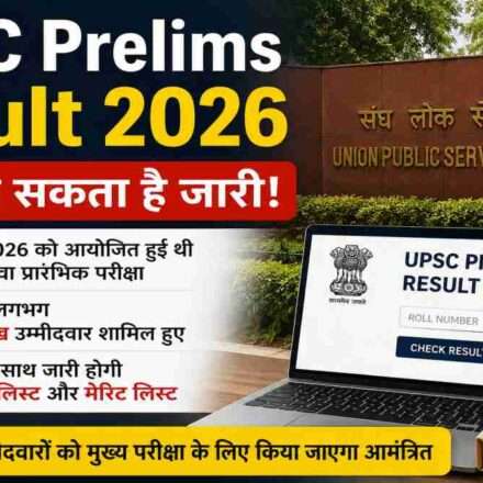 UPSC CSE Prelims 2026 परीक्षा में शामिल लाखों उम्मीदवारों के लिए बड़ी खबर। आयोग जल्द रिजल्ट और कटऑफ सूची जारी कर सकता है।