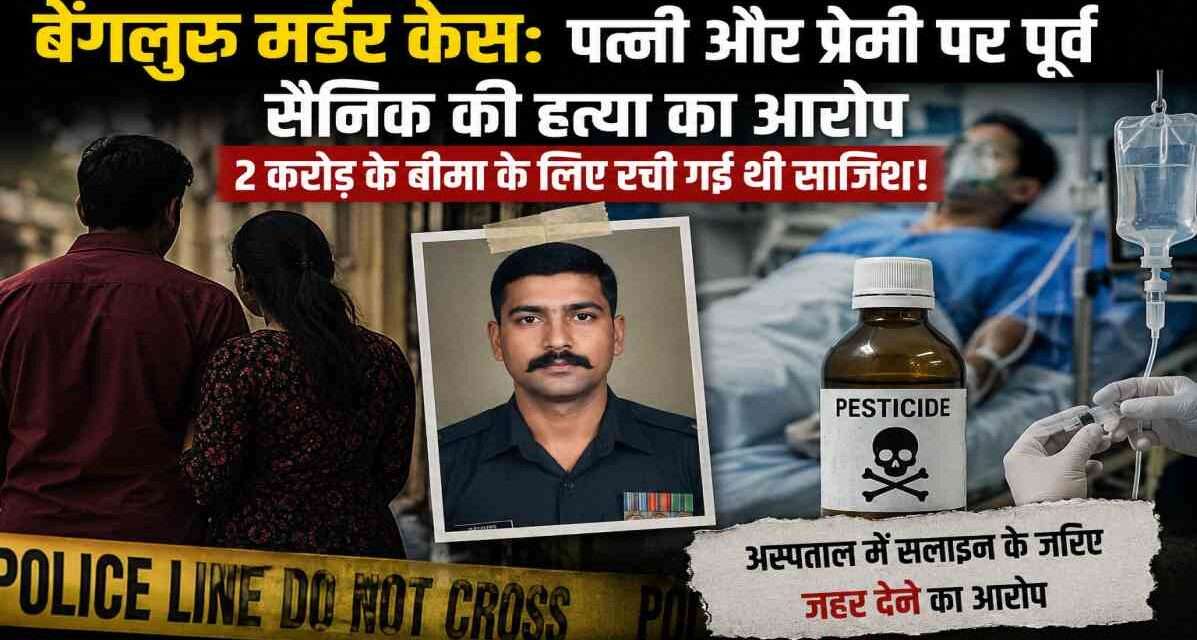 बेंगलुरु में एक पूर्व सैनिक की संदिग्ध मौत के मामले में पुलिस जांच, पत्नी और प्रेमी पर हत्या तथा बीमा राशि हड़पने की साजिश का आरोप।
