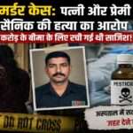बेंगलुरु में एक पूर्व सैनिक की संदिग्ध मौत के मामले में पुलिस जांच, पत्नी और प्रेमी पर हत्या तथा बीमा राशि हड़पने की साजिश का आरोप।