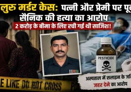 बेंगलुरु में एक पूर्व सैनिक की संदिग्ध मौत के मामले में पुलिस जांच, पत्नी और प्रेमी पर हत्या तथा बीमा राशि हड़पने की साजिश का आरोप।