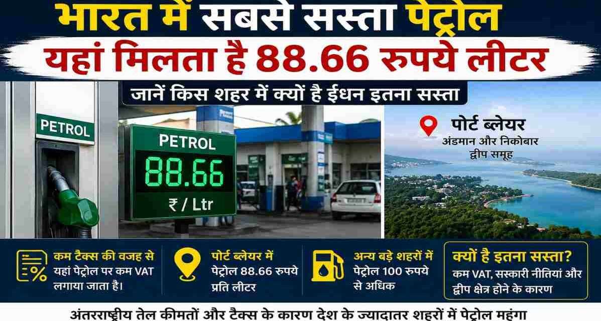 अंडमान और निकोबार की राजधानी पोर्ट ब्लेयर के पेट्रोल पंप का दृश्य, जहां भारत में सबसे सस्ता पेट्रोल उपलब्ध है।