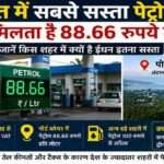अंडमान और निकोबार की राजधानी पोर्ट ब्लेयर के पेट्रोल पंप का दृश्य, जहां भारत में सबसे सस्ता पेट्रोल उपलब्ध है।