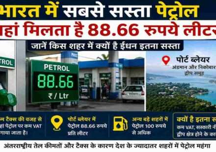 अंडमान और निकोबार की राजधानी पोर्ट ब्लेयर के पेट्रोल पंप का दृश्य, जहां भारत में सबसे सस्ता पेट्रोल उपलब्ध है।