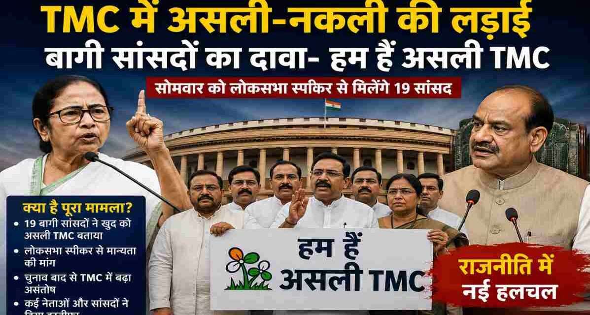 लोकसभा परिसर की पृष्ठभूमि में TMC के बागी सांसदों की प्रतीकात्मक तस्वीर, जो असली TMC होने का दावा करते हुए स्पीकर से मान्यता मांग रहे हैं।