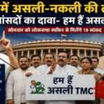 लोकसभा परिसर की पृष्ठभूमि में TMC के बागी सांसदों की प्रतीकात्मक तस्वीर, जो असली TMC होने का दावा करते हुए स्पीकर से मान्यता मांग रहे हैं।