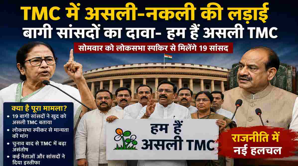 TMC में बढ़ी अंदरूनी जंग, बागी सांसदों ने खुद को बताया असली TMC