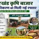 रांची में आयोजित कृषि विपणन पर्षद की बैठक में झारखंड कृषि बाजार आधुनिकीकरण योजना को मंजूरी दी गई। राज्य की मंडियों को आधुनिक बनाया जाएगा और शिबू सोरेन के नाम पर प्रशिक्षण केंद्र स्थापित होंगे।